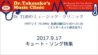2017.9.17 第245回放送「キュート・ソング特集」