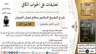 صورة 28 من 47|تعليقات على الجواب الكافي|القول على الله بغير علم|صالح الفوزان|الأخلاق|كبار العلماء