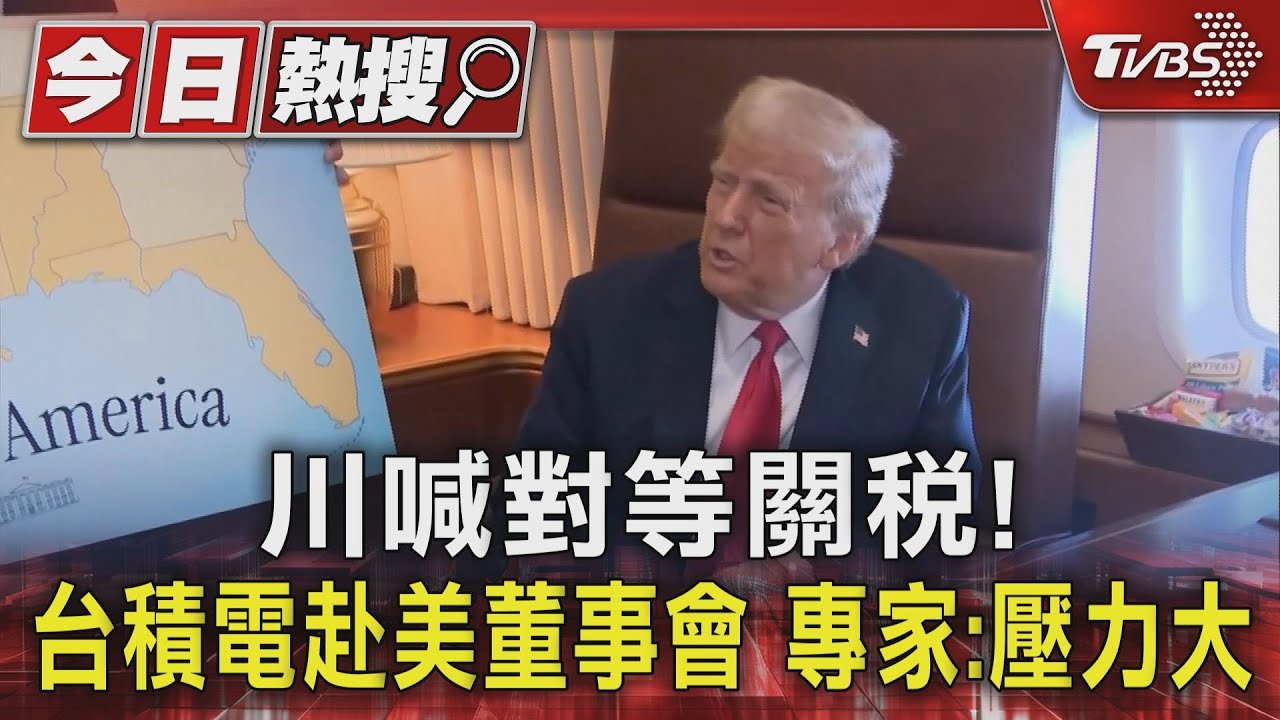 川喊對等關稅！台積電赴美董事會　專家：壓力大