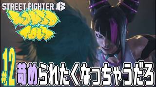 【実況プレイ】ストリートファイター６ #12『苛められたくなっちゃうだろ』ワールドツアー