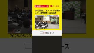 JR札幌駅リニューアル計画発表　維持困難路線めぐる沿線自治体との協議は「まだ進められていない」