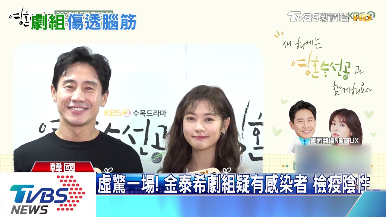 虛驚一場!金泰希劇組疑有感染者 檢疫陰性
