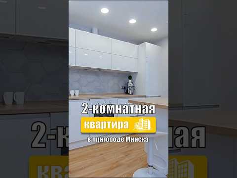 Купить 2-комнатную квартиру, аг. Колодищи, ул. Военный Городок, 233 (Минский р-н, Минская область)