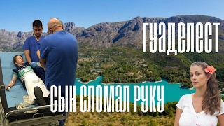 VLOG// 🗻ГУАДЕЛЕСТ 😲 СЫН СЛОМАЛ РУКУ