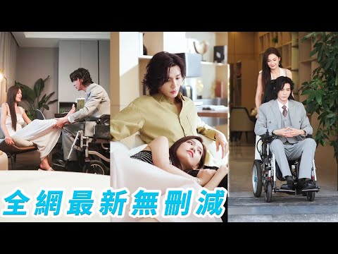 睜眼穿成惡毒妻，原主嫌棄總裁殘疾瘋狂作死結果慘死收場，她火速撕毀離婚協議抱緊總裁嬌聲喊「老公」，治好他雙腿將功補過，曾是死對頭卻越處越上頭，真情互生成全城最羨的恩愛夫妻#甜宠