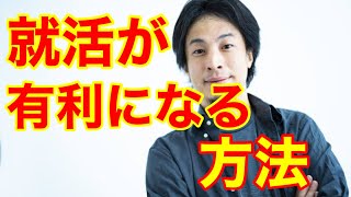【ひろゆき】就活に有利になる様な事柄を教えてください