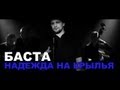 Баста - С надеждой на крылья (новый трек) [Баста 4] 