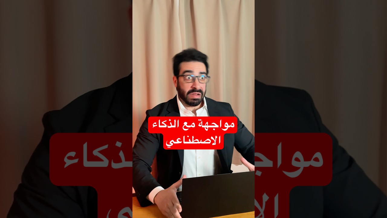 مواجهة مع الذكاء الاصطناعي ! هل برأيكم الذكاء الاصطناعي ممكن يستبدل البشر بجميع المجالات يوما ما ؟