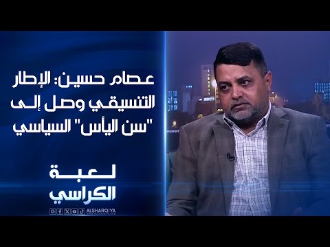 شاهد بالفيديو.. عصام حسين: الإطار التنسيقي بالعراق وصل إلى مرحلة 