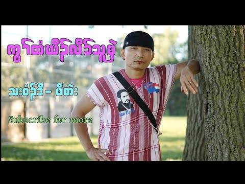 Karen Old Country Song {Under the Same Flag ] cover By Po Teh { Official Mv}