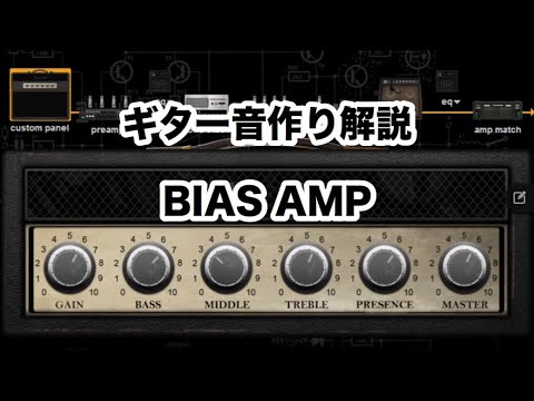 ギター音作り解説(BIAS AMP/BIAS FX) How to make a Guitar tone