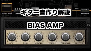 ギター音作り解説(BIAS AMP/BIAS FX) How to make a Guitar tone