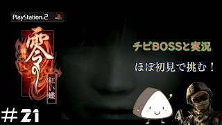 ＃21【PS2】零～紅い蝶～｜ほぼ初見！チビBOSSと一緒に実況プレイ