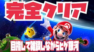 【マリオギャラクシー】最悪wikiみて無理矢理ヒゲ銀河を完全クリアする配信！雑談オーライ！#switch
