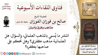 صورة هل العلمانية مذهب كفري؟ لمعالي الشيخ صالح الفوزان