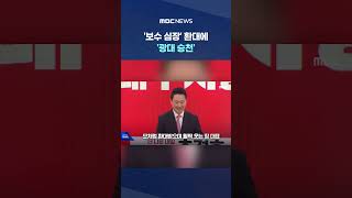 '보수 심장' 환대에 '광대 승천'.. '파워' 연설 도중 계엄 반대! #Shorts (MBC뉴스)