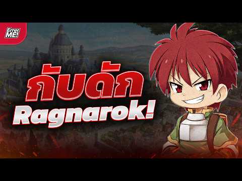 ความร้ายกาจเกม Ragnarok ที่ใช้ความทรงจำยั่วคุณ!