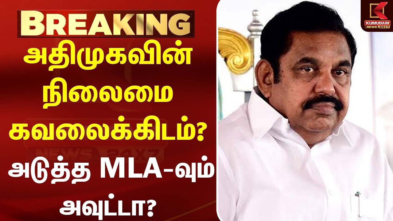 அதிமுகவின் நிலைமை கவலைக்கிடம்? அடுத்த MLA-வும் அவுட்டா? | EPS | ADMK | CM Vijay