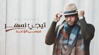 عيسى الوعد تجي نسهر حصرياً 2021
