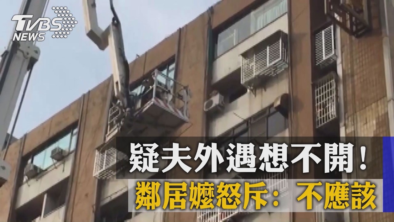 疑夫外遇想不開!鄰居嬤怒斥:不應該