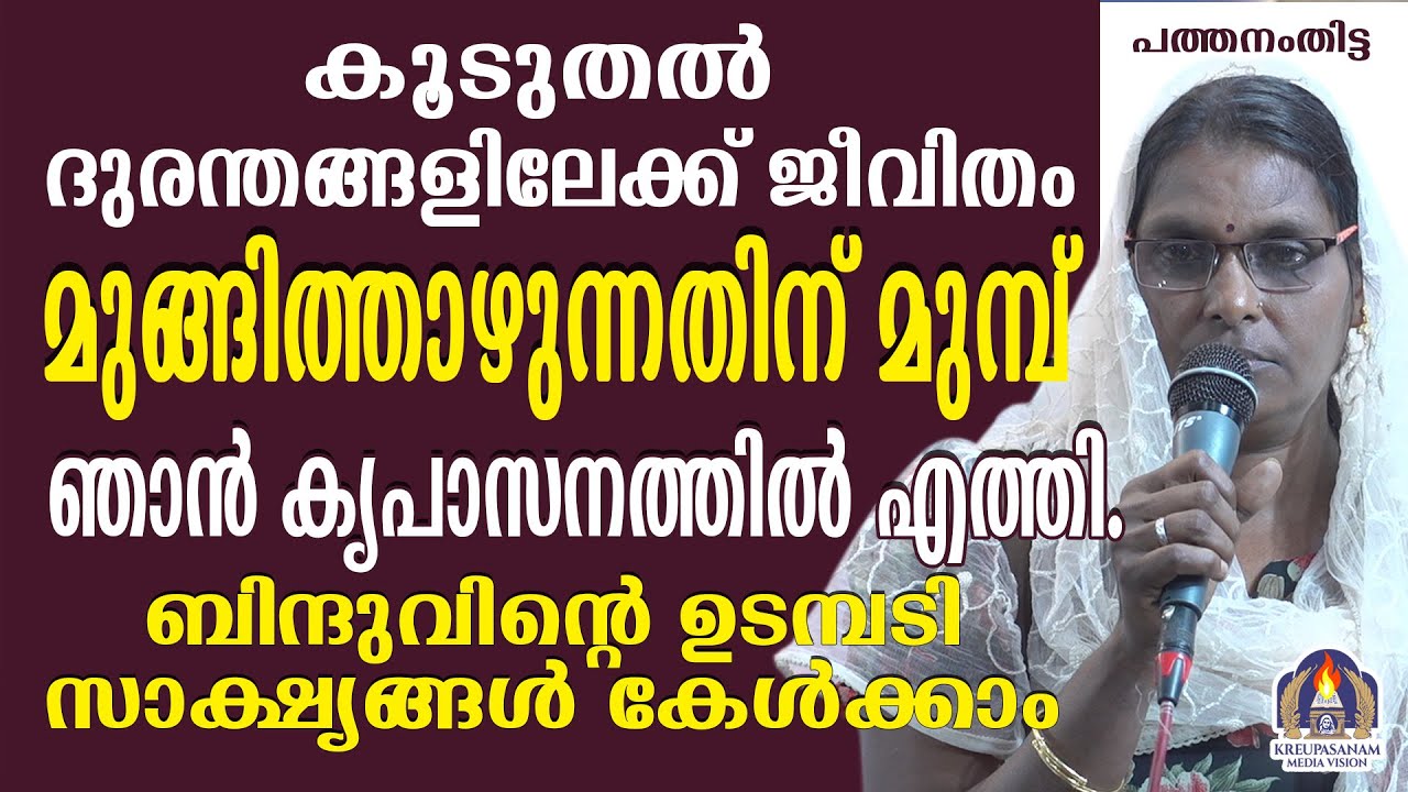 കൂടുതൽ ദുരന്തങ്ങളിലേക്ക് ജീവിതം മുങ്ങിത്താഴുന്നതിന് മുമ്പ് ഞാൻ കൃപാസനത്തിൽ എത്തി.ബിന്ദുവിന്റെ