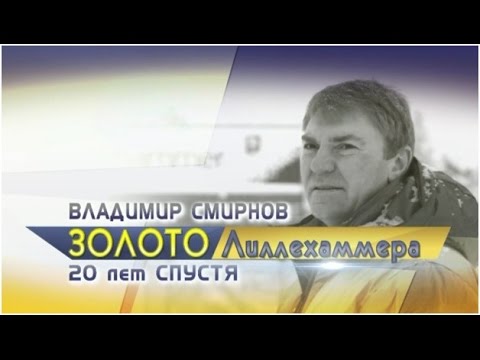 Владимир Смирнов. Золото Лиллехаммера. 20 лет спустя.