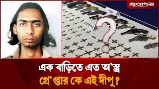 এক বাড়িতে এত অ'স্ত্র থাকা কে এই দীপু? | Arms Recovery | BD Army | Jugantor
