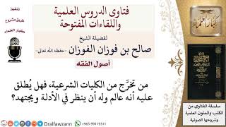 إطلاق لفظ عالم على فلان من الناس لمعالي الشيخ صالح الفوزان image