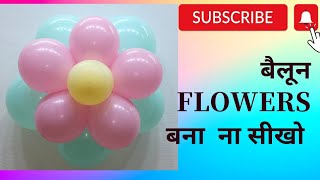 BALLOON KA FLOWER KESE BANAYEN | STEP BY STEP BALLOON FLOWER | Party King kuwait |