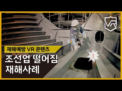 조선업 떨어짐 재해예방 VR콘텐츠