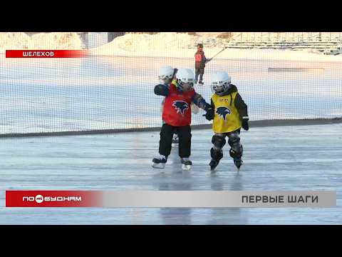 В Шелехове начали тренировать будущих звёзд хоккея с мячом