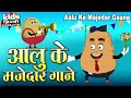 Aalu Ke Majedar Gane Kids Hindi Hindi Kids Song आलू के मजेदार गाने