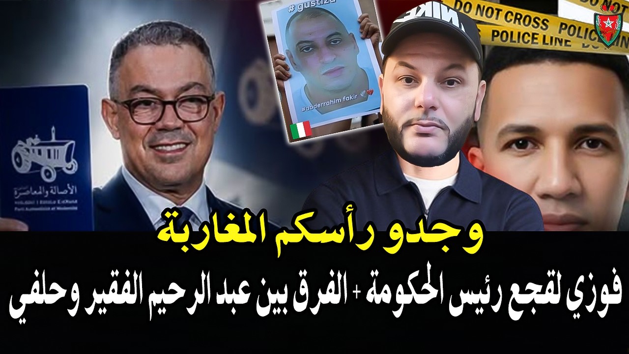 وجدو رأسكم : فوزي لقجع هو رئيس الحكومة!+ الفرق بين شعب الايطالي الحي مع عبد الر