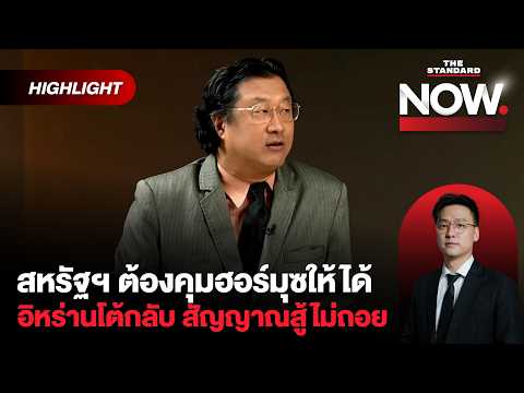สหรัฐฯ จมเรือ-ติดอาวุธเคิร์ดประกาศศักดา อิหร่านโต้กลับ ส่งสัญญาณสู้ไม่ถอย | THE STANDARD NOW (HL)