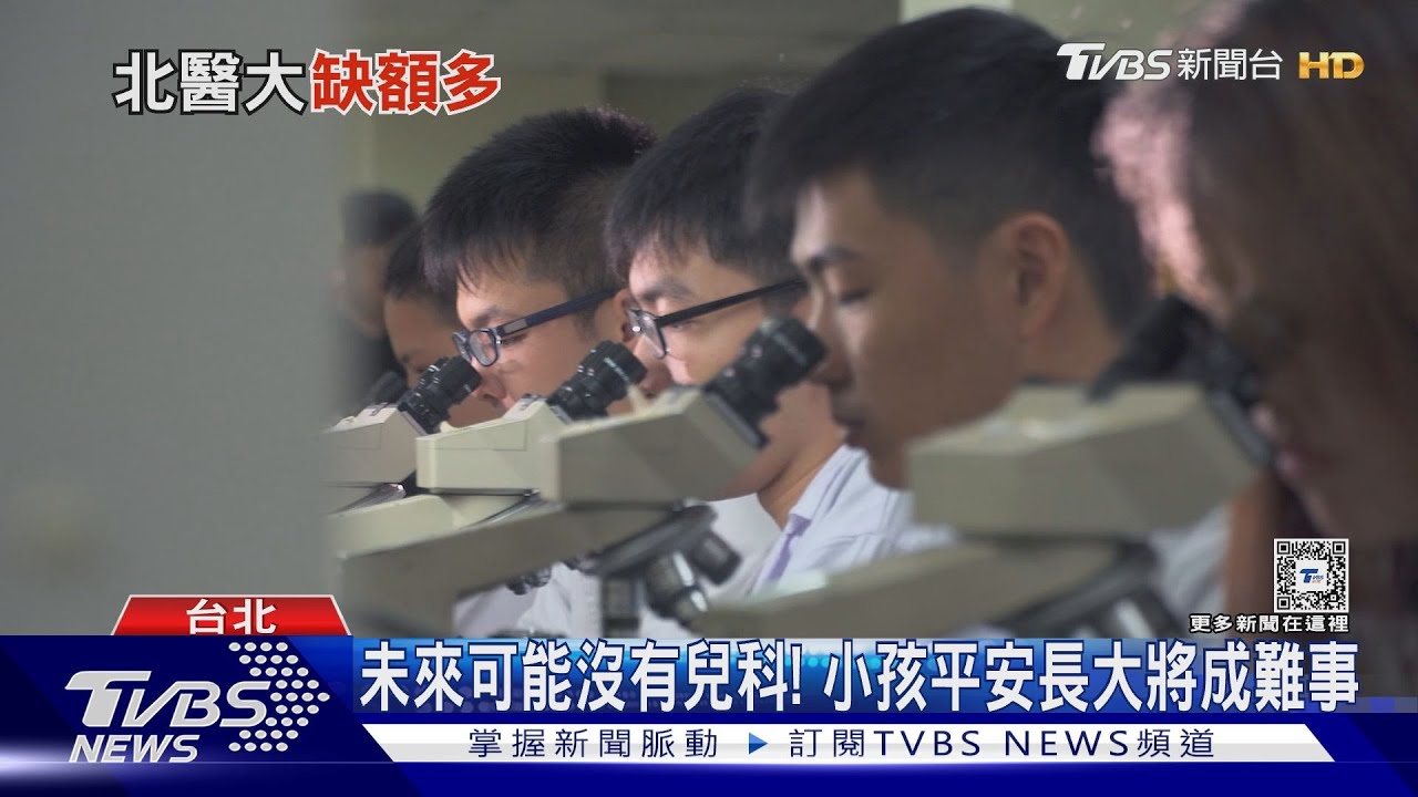 全台醫學系缺額118人!未來你的孩子沒人救兒科即將消失
