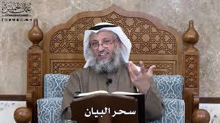 787 - سحر البيان - عثمان الخميس