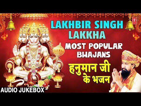 मंगलवार हनुमान जी के भजन | LAKHBIR SINGH LAKKHA Most Popular Hanuman Bhajans | Sab Mangalmay🙏🙏