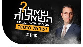 שאלת השאלות פרק 3 - ישראל סוסנה 🟠