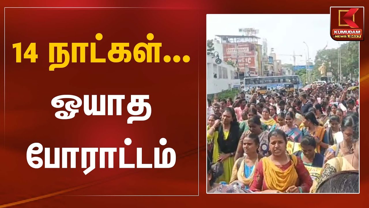 14 நாட்கள்… ஓயாத போராட்டம் | Teachers Protest | Kumudam News