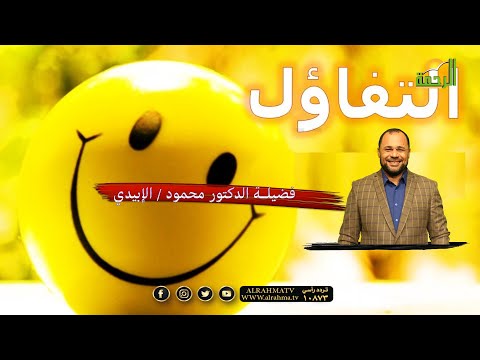 التفاؤل مع فضيلة الشيخ محمود الأبيدي و القارىء أحمد شعراوى