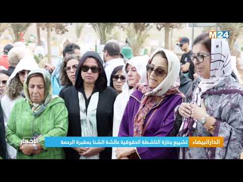 الدار البيضاء.. تشييع جنازة الناشطة الحقوقية عائشة الشنا بمقبرة الرحمة بالدار البيضاء