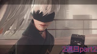 今更ながらNieR:Automataの世界を堪能する実況 2週目part2