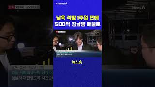 남욱 석방 1주일 만에 500억 강남땅 매물로 채널A #shorts #DLAB #ashorts