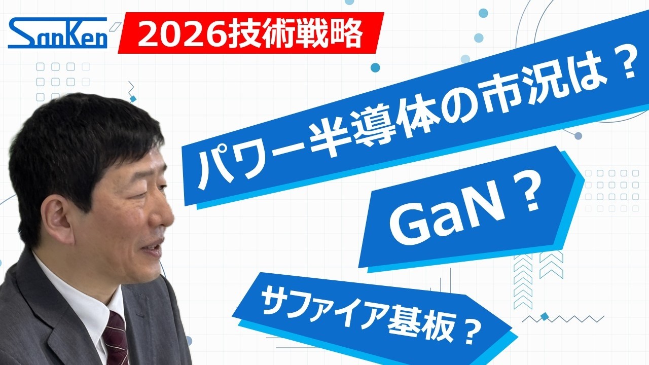 【2026技術戦略】パワー半導体の市況は？GaN？サンケン電気の統括部長が語る！