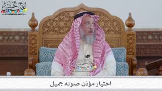 81 - اختيار مؤذن صوته جميل - عثمان الخميس