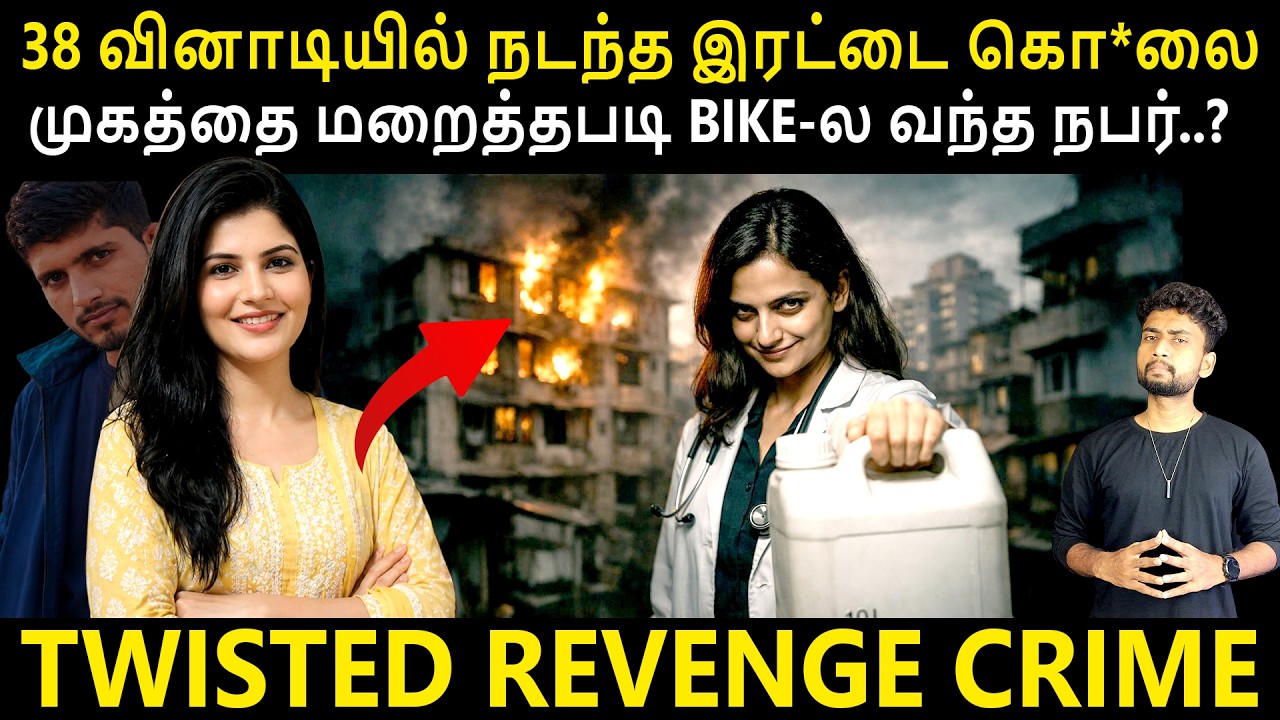 இந்த CASE-ல VICTIM தான் CRIMINAL, CRIMINAL தான் VICTIM | கடைசி நிமிடத்தில் அவ?