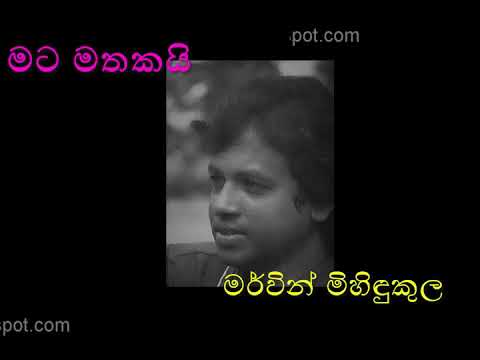 MATA MATHAKAI by Mervin Mihindukula | මට මතකයි මන බැන්දූ සිනා ඔබෙ - මර්වින් මිහිඳුකුල