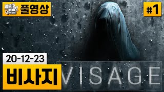 [비사지]#1 (욕/공포주의/돌로레스 챕터) 정식출시! PT스타일 명작 공포게임! | 김도 풀영상
