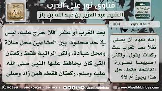 صورة 4 - تعود أن يصلي نفلا بعد المغرب ست ركعات يقول ولكني أصليهما بسورة الفاتحة فقط هل هذا يجوز أم لا؟