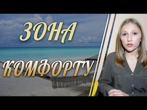 Зона комфорту
